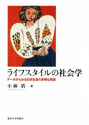 ライフスタイルの社会学 データからみる日本社会の多様な格差