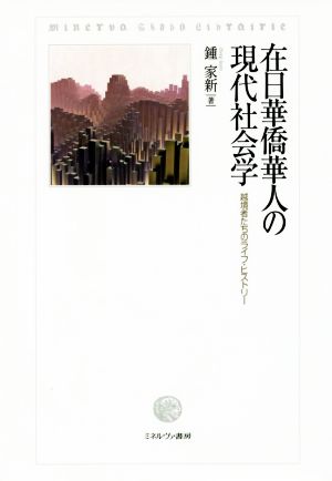 在日華僑華人の現代社会学 越境者たちのライフ・ヒストリー