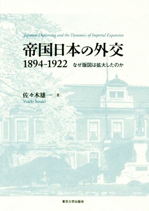 帝国日本の外交1894-1922 なぜ版図は拡大したのか