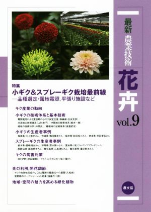 最新農業技術 花卉(vol.9) 小ギク&スプレーギク栽培最前線