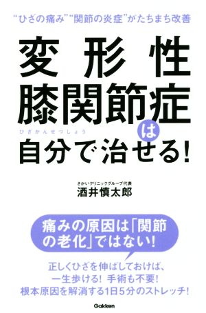 変形性膝関節症は自分で治せる！“ひざの痛み