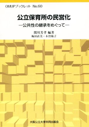 公立保育所の民営化 公共性の継承をめぐって OMUPブックレットNo.60