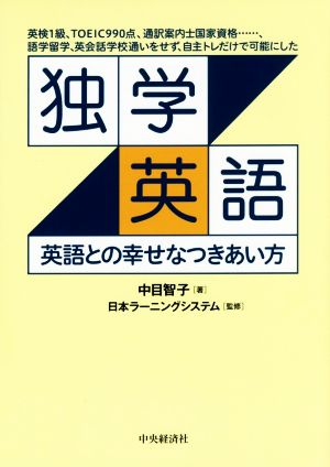 独学英語 英語との幸せなつきあい方