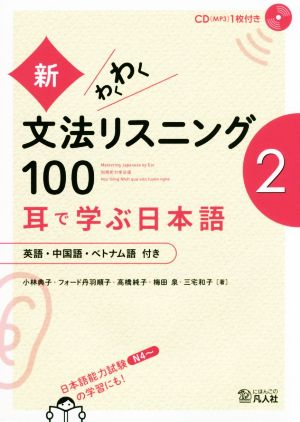 新・わくわく文法リスニング100(2)耳で学ぶ日本語 英語・中国語・ベトナム語付き