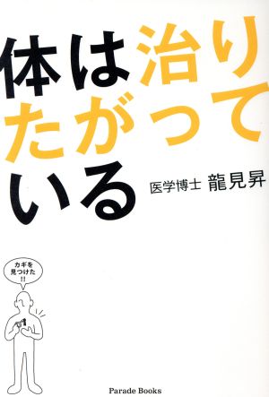 体は治りたがっている