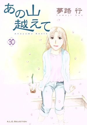 コミック】あの山越えて(全36巻)セット | ブックオフ公式オンラインストア