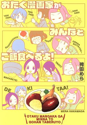 おたく漫画家がみんなとご飯食べるよ！ 芳文社C