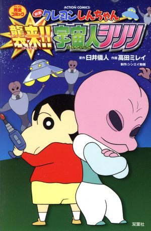 映画クレヨンしんちゃん 襲来!!宇宙人シリリ アクションC