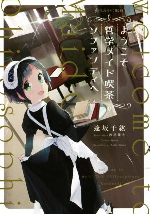 ようこそ哲学メイド喫茶ソファンディへ 星海社FICTIONS