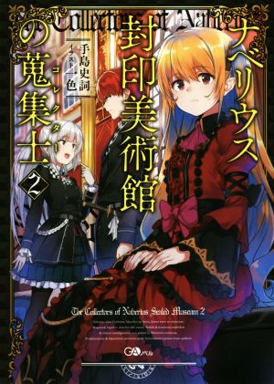 ナベリウス封印美術館の蒐集士＜コレクター＞(2) GAノベル