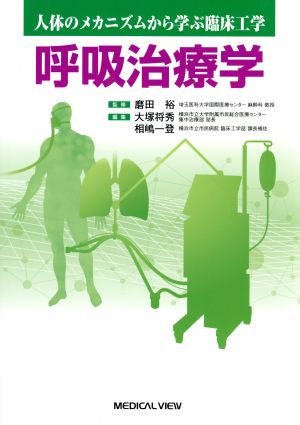 呼吸治療学 人体のメカニズムから学ぶ臨床工学