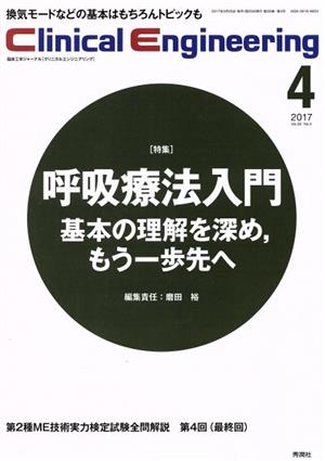 Clinical Engineering(Vol.28No.4 2017-4) 特集 呼吸療法入門基本の理解を深め、もう一歩先へ