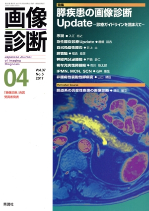 画像診断(37-4 2017-04) 特集 膵疾患の画像診断Update