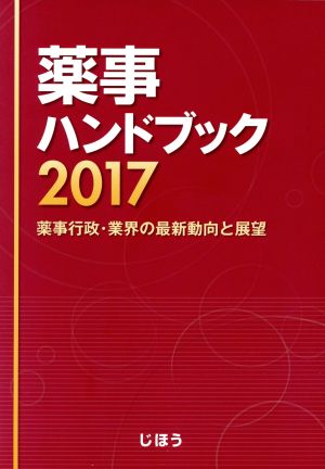 薬事ハンドブック(2017)薬事行政・業界の最新動向と展望