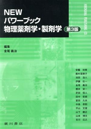 NEWパワーブック物理薬剤学・製剤学 第3版