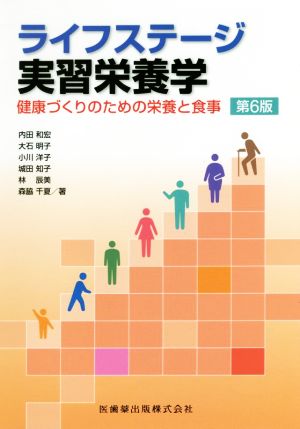 ライフステージ実習栄養学 健康づくりのための栄養と食事