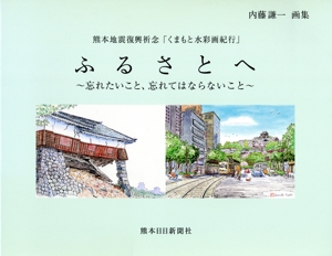 熊本地震復興祈念「くまもと水彩画紀行」ふるさとへ 忘れたいこと、忘れてはならないこと