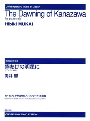 鶯あけの明星に ピアノのための 現代日本の音楽