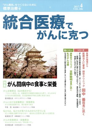 統合医療でがんに克つ(VOL.106(2017.4)) 特集 がん闘病中の食事と栄養