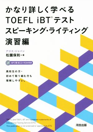 かなり詳しく学べるTOEFL iBTテスト スピーキング・ライティング演習編