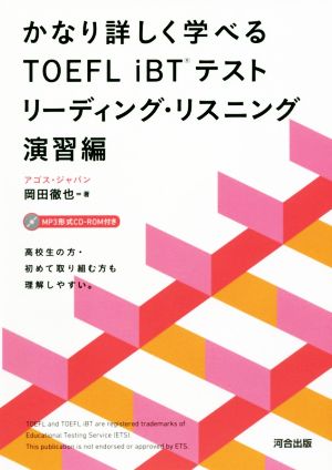 かなり詳しく学べるTOEFL iBTテスト リーディング・リスニング演習編