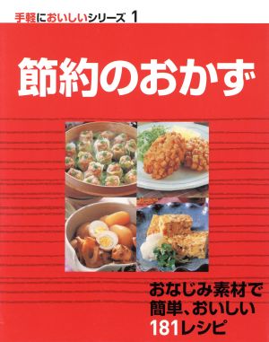 節約のおかず 手軽においしいシリーズ1