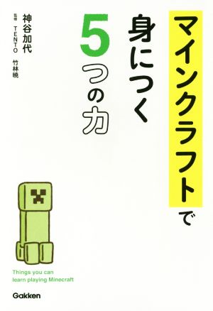 マインクラフトで身につく5つの力