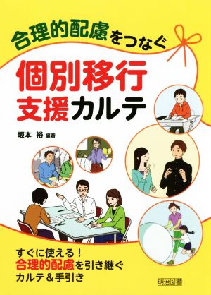 合理的配慮をつなぐ個別移行支援カルテ