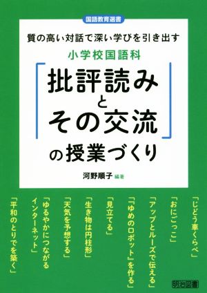 小学校国語科「批評読みとその交流」の授業づくり 質の高い対話で深い学びを引き出す 国語教育選書