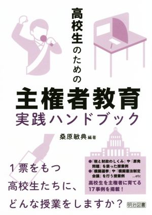 高校生のための主権者教育実践ハンドブック