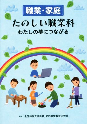 職業・家庭たのしい職業科わたしの夢につながる