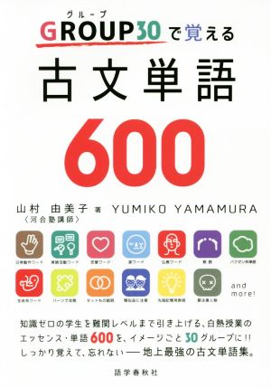 古文単語600 GROUP30で覚える