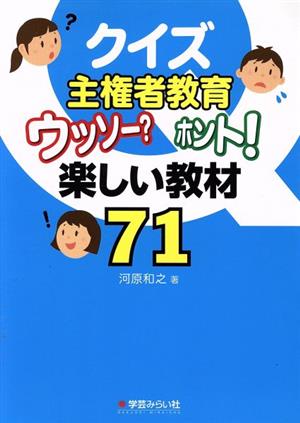 クイズ主権者教育 ウッソー？ホント！楽しい教材71