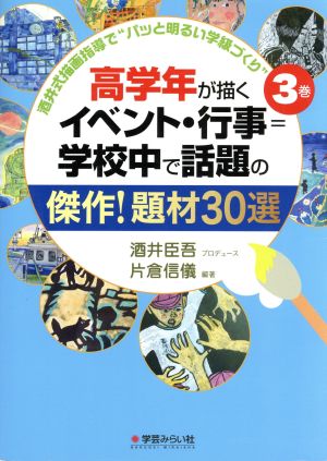 高学年が描くイベント・行事=学校中で話題の傑作！題材30選 酒井式描画指導で