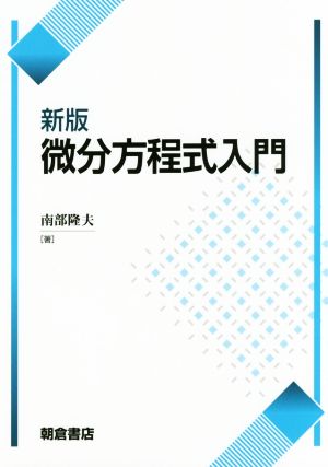 微分方程式入門 新版