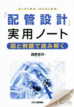 「配管設計」実用ノート 図と例題で読み解く