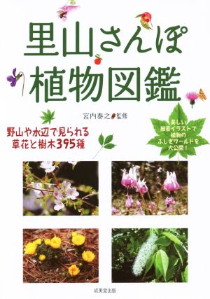 里山さんぽ植物図鑑