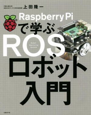 Raspberry Piで学ぶROSロボット入門