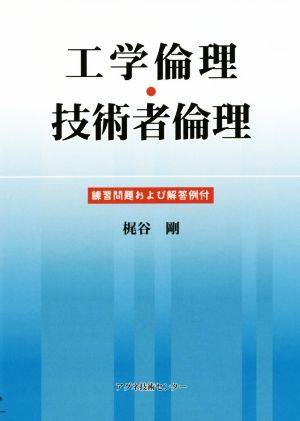 工学倫理・技術者倫理 練習問題および解答例付