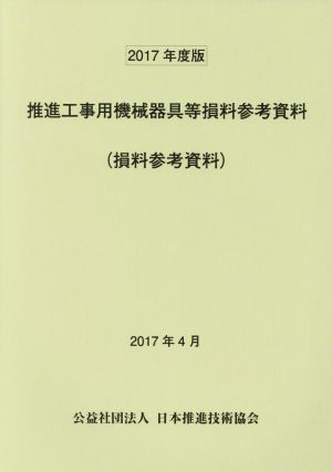 推進工事用機械器具等損料参考資料(2017年度版)