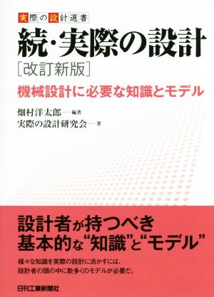 続・実際の設計 改訂新版 機械設計に必要な知識とモデル 実際の設計選書