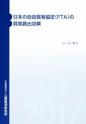 日本の自由貿易協定〈FTA〉の貿易創出効果