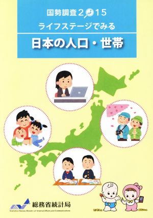 ライフステージでみる日本の人口・世帯(平成27年国勢調査)