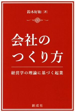 会社のつくり方 経営学の理論に基づく起業