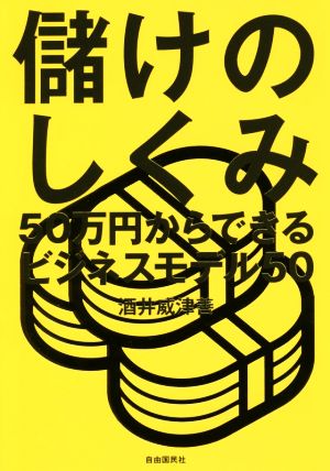 儲けのしくみ 50万円からできるビジネスモデル50