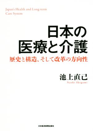 日本の医療と介護 歴史と構造、そして改革の方向性