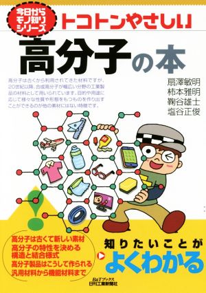 トコトンやさしい高分子の本 B&Tブックス