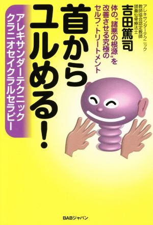 首からユルめる！ アレキサンダーテクニッククラニオセイクラルセラピー