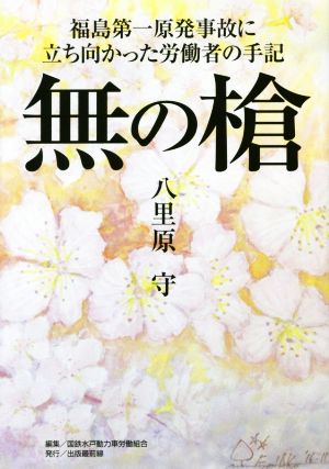 無の槍 福島第一原発事故に立ち向かった労働者の手記