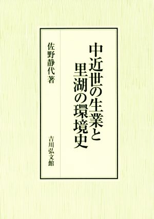 中近世の生業と里湖の環境史